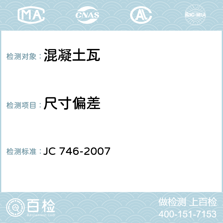 尺寸偏差 《混凝土瓦》 JC 746-2007 附录A