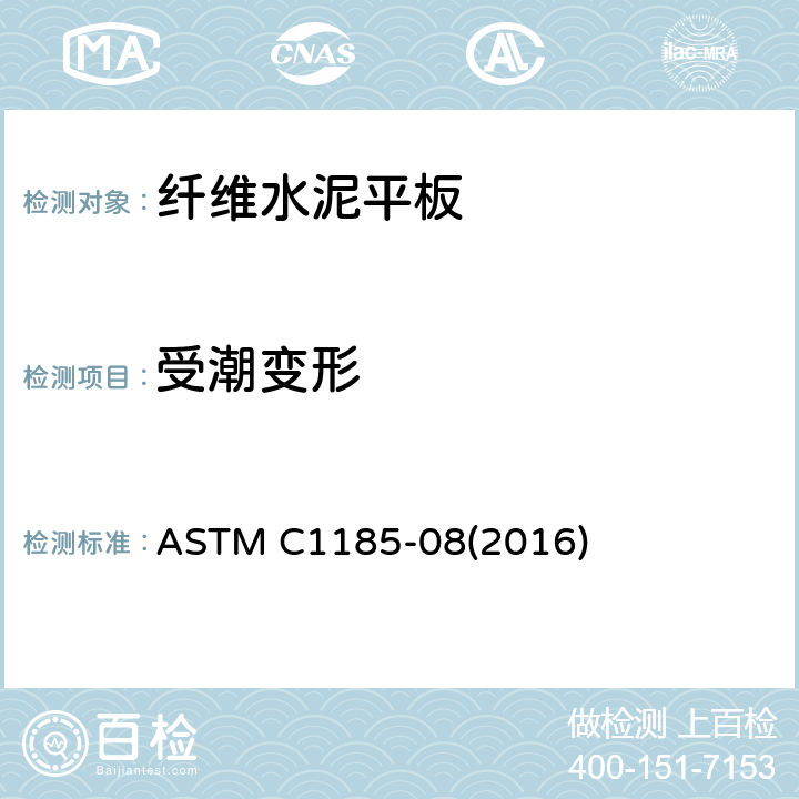 受潮变形 ASTM C1185-08 无石棉水泥纤维平板、屋顶板、墙面板和护墙板取样及测试标准试验方法 (2016) 8