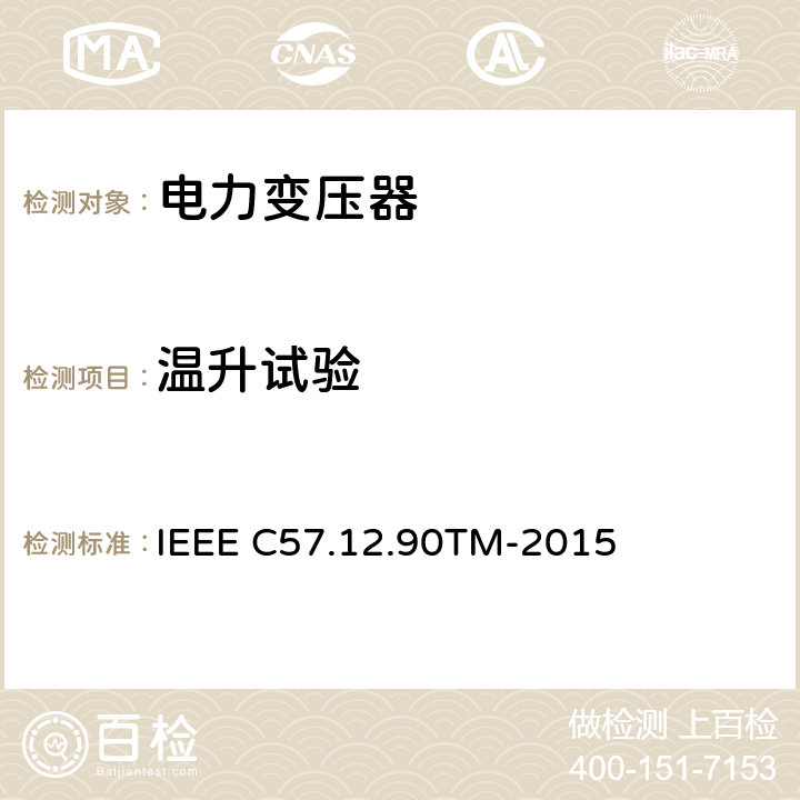 温升试验 液浸配电变压器、电力变压器和联络变压器试验标准 IEEE C57.12.90TM-2015 11