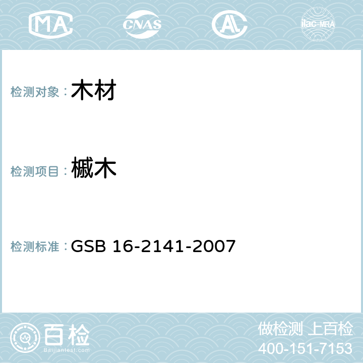 槭木 进口木材国家标准样照 GSB 16-2141-2007