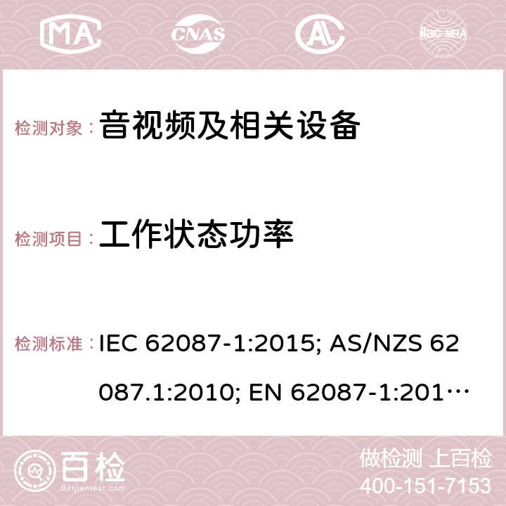 工作状态功率 音视频及相关设备 IEC 62087-1:2015; AS/NZS 62087.1:2010; EN 62087-1:2016; BS EN 62087-1: 2016 所有条款