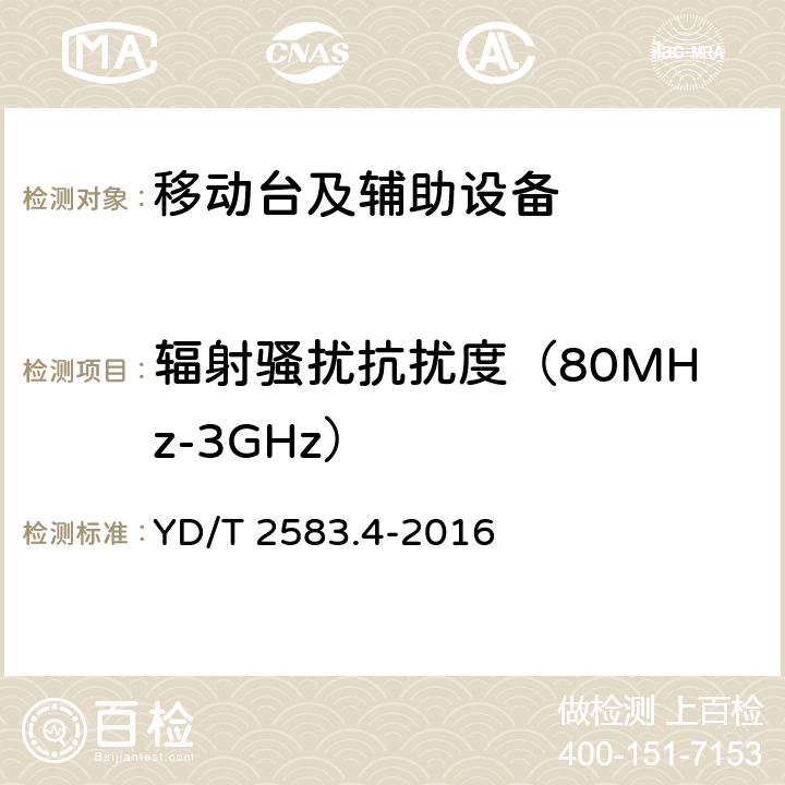 辐射骚扰抗扰度（80MHz-3GHz） 蜂窝式移动通信设备电磁兼容性能要求和测量方法 第4部分:多模终端及其辅助设备 YD/T 2583.4-2016 9.2