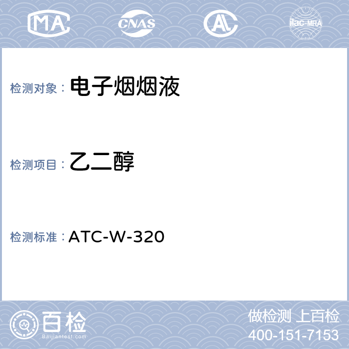 乙二醇 气质联用法测定电子烟烟油中13种酯类、醇类、醛类物质含量 ATC-W-320