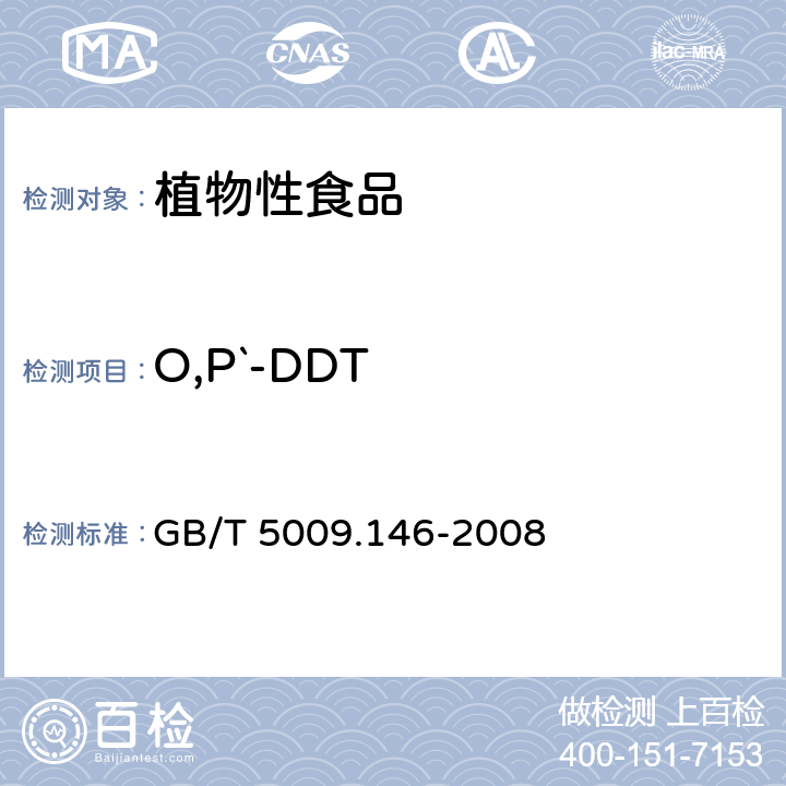 O,P`-DDT 植物性食品中有机氯和拟除虫菊酯农药多种残留量的测定 GB/T 5009.146-2008
