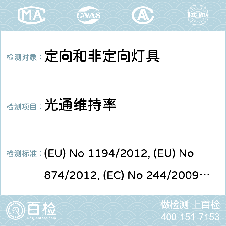 光通维持率 定向灯和非定向家用灯的生态设计要求 (EU) No 1194/2012, (EU) No 874/2012, (EC) No 244/2009, (EU) 2019/2020 2