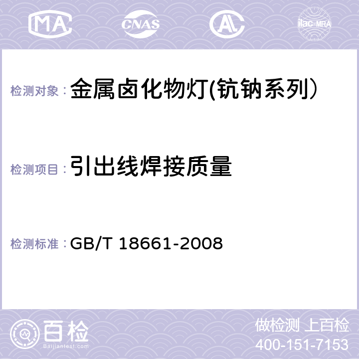 引出线焊接质量 金属卤化物灯(钪钠系列） GB/T 18661-2008 6.5