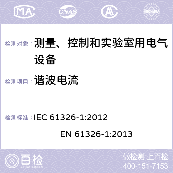 谐波电流 测量、控制和实验室用电气设备.电磁兼容性要求.第1部分：一般要求 IEC 61326-1:2012 EN 61326-1:2013 7.0