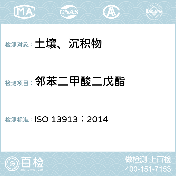 邻苯二甲酸二戊酯 ISO 13913-2014 土壤质量 使用带质谱检测的毛细管气相色谱法(GC/MS)测定选定的邻苯二甲酸盐