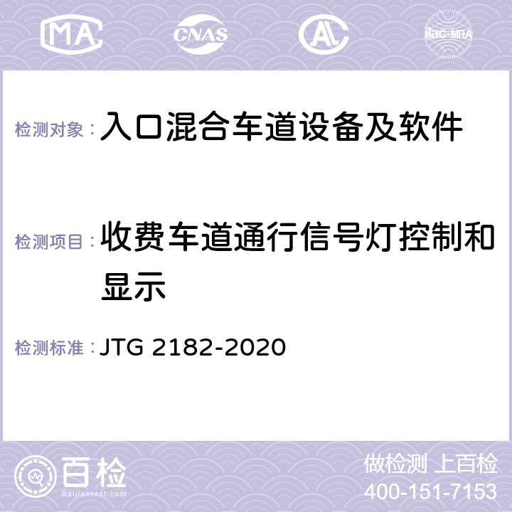 收费车道通行信号灯控制和显示 公路工程质量检验评定标准 第二册 机电工程 JTG 2182-2020 6.1.2