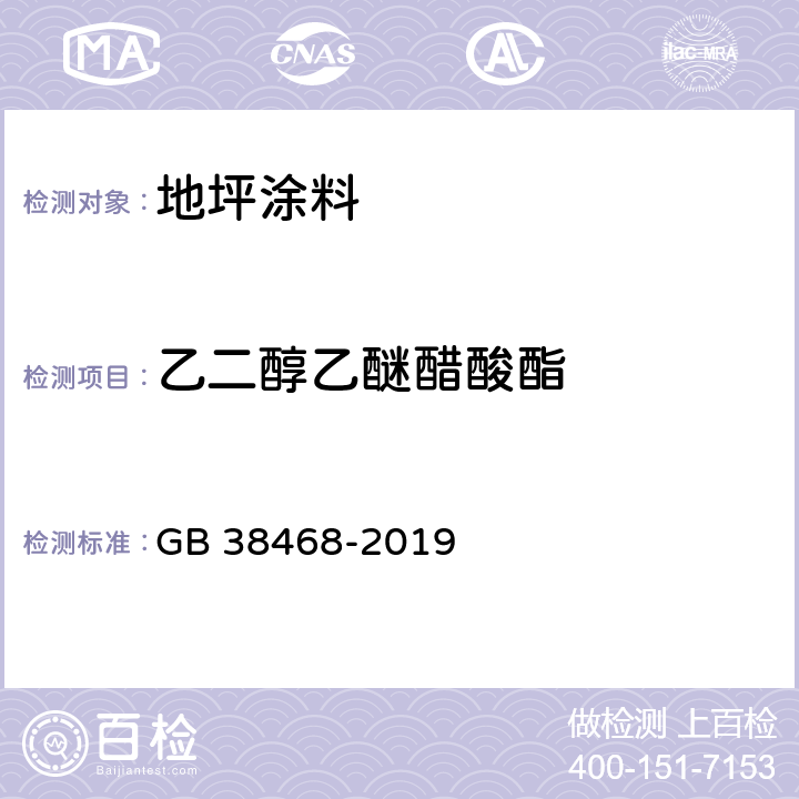 乙二醇乙醚醋酸酯 室内地坪涂料中有害物质限量 GB 38468-2019 附录A