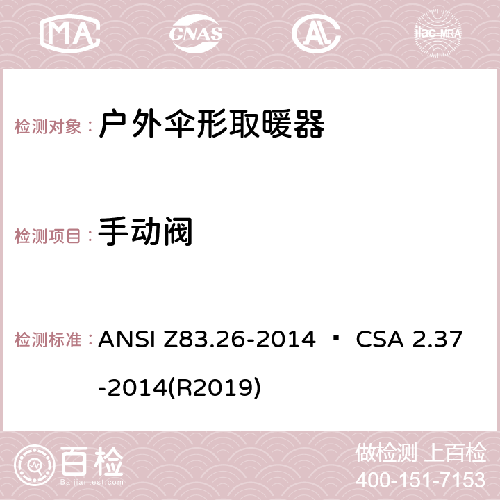 手动阀 户外伞形取暖器 ANSI Z83.26-2014 • CSA 2.37-2014(R2019) 4.16
