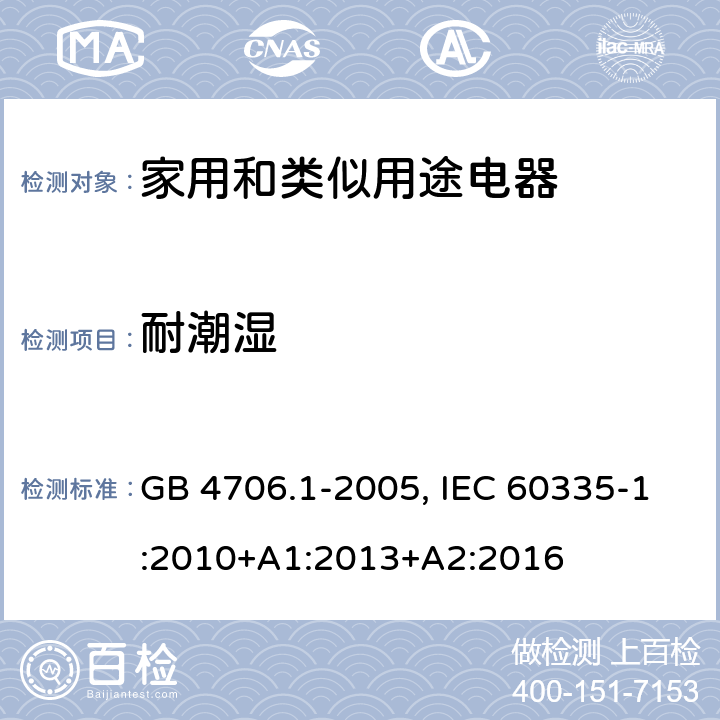 耐潮湿 家用和类似用途电器的安全 第1部分：通用要求 GB 4706.1-2005, IEC 60335-1:2010+A1:2013+A2:2016 15