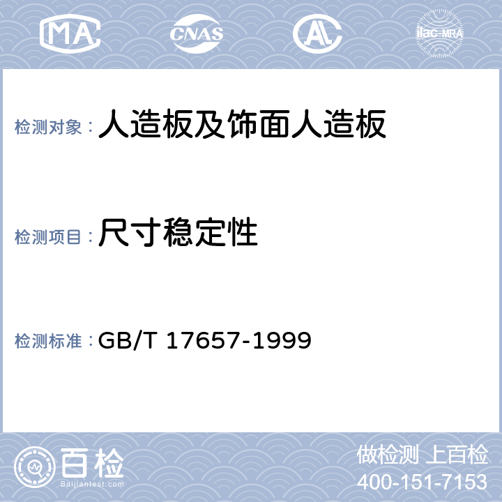 尺寸稳定性 人造板及饰面人造板理化性能试验方法 GB/T 17657-1999 4.34