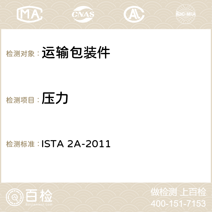 压力 不大于150 lb (68 kg)包装件 ISTA 2A-2011