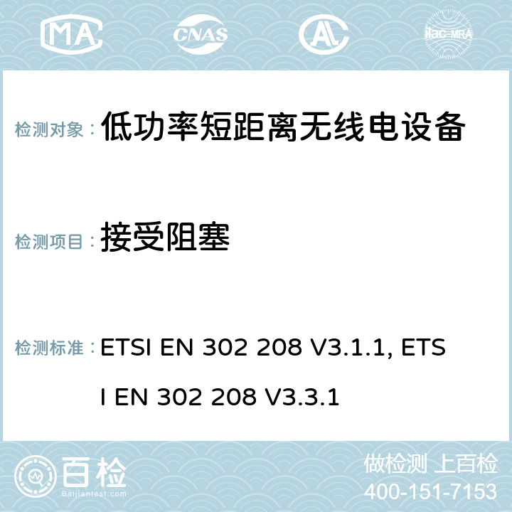 接受阻塞 射频识别设备工作在865MHz至868MHz频段且功率小于2W和工作在915MHz至921MHz频段且功率小于4W；涵盖RED指令第3.2条基本要求的协调标准 ETSI EN 302 208 V3.1.1, ETSI EN 302 208 V3.3.1 4.4.2