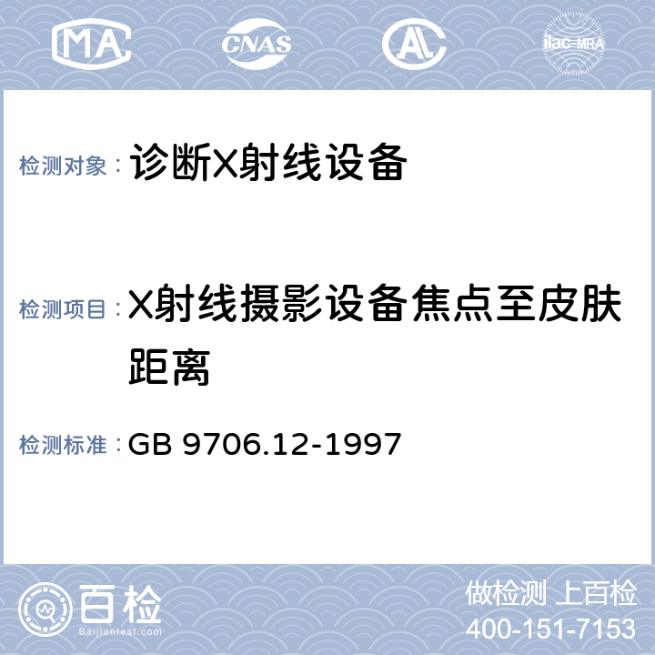 X射线摄影设备焦点至皮肤距离 医用电气设备 第一部分：安全通用要求 三.并列标准 诊断X射线设备辐射防护通用要求 GB 9706.12-1997 29.205.2