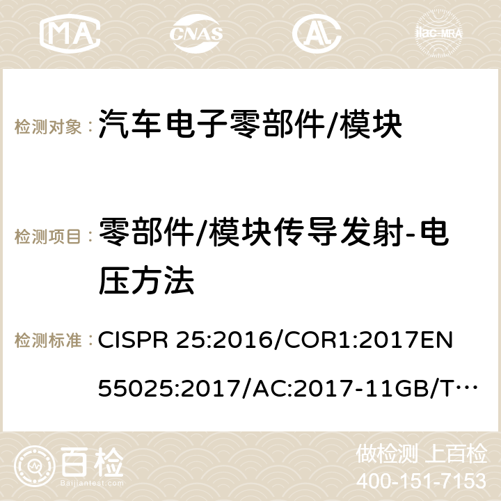 零部件/模块传导发射-电压方法 CISPR 25:2016 车辆、船和内燃机 无线电骚扰特性 用于保护车载接收机的限值和测量方法 /COR1:2017
EN 55025:2017/AC:2017-11
GB/T 18655-2018
SAE J1113-41_2006 6.3