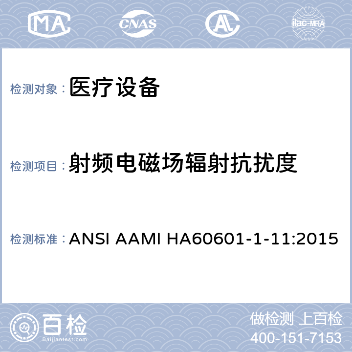 射频电磁场辐射抗扰度 医用电气设备。第1 - 11部分:基本安全和基本性能的一般要求。附带标准:用于家庭医疗环境的医用电气设备和医疗电气系统的要求 ANSI AAMI HA60601-1-11:2015 12