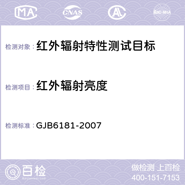 红外辐射亮度 GJB 6181-2007 目标与背景辐射亮度测试方法 GJB6181-2007