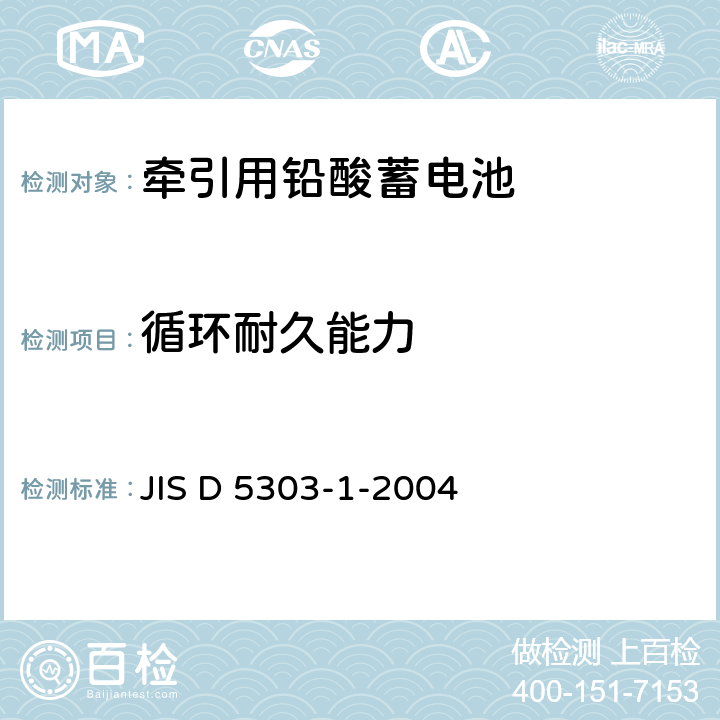 循环耐久能力 JIS D 5303 牵引用铅蓄电池一般要求和试验方法 -1-2004 5.2.5