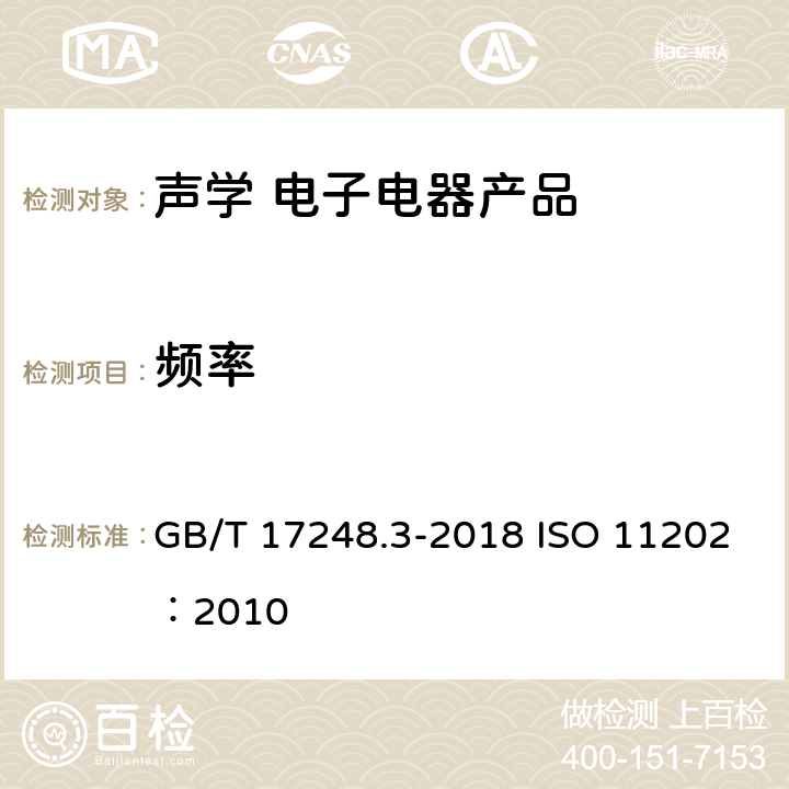 频率 声学 机器和设备发射的噪声 采用近似环境修正测定工作位置和其他指定位置的发射声压级 GB/T 17248.3-2018 ISO 11202：2010 10