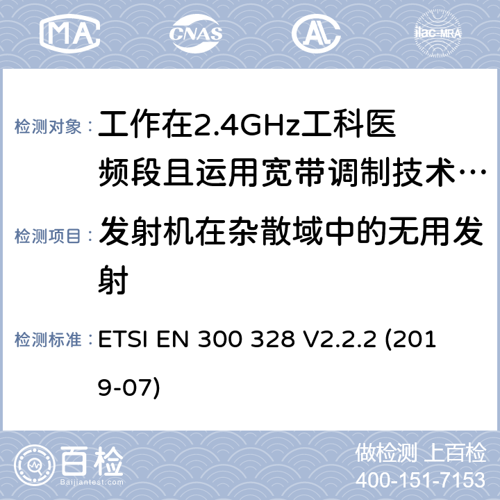 发射机在杂散域中的无用发射 宽带传输系统;数据传输设备运行在2,4 GHz ISM频段和使用宽带调制技术;协调标准涵盖指令2014/53/EU第3.12条的基本要求 ETSI EN 300 328 V2.2.2 (2019-07) 4.3.1.10 4.3.2.9