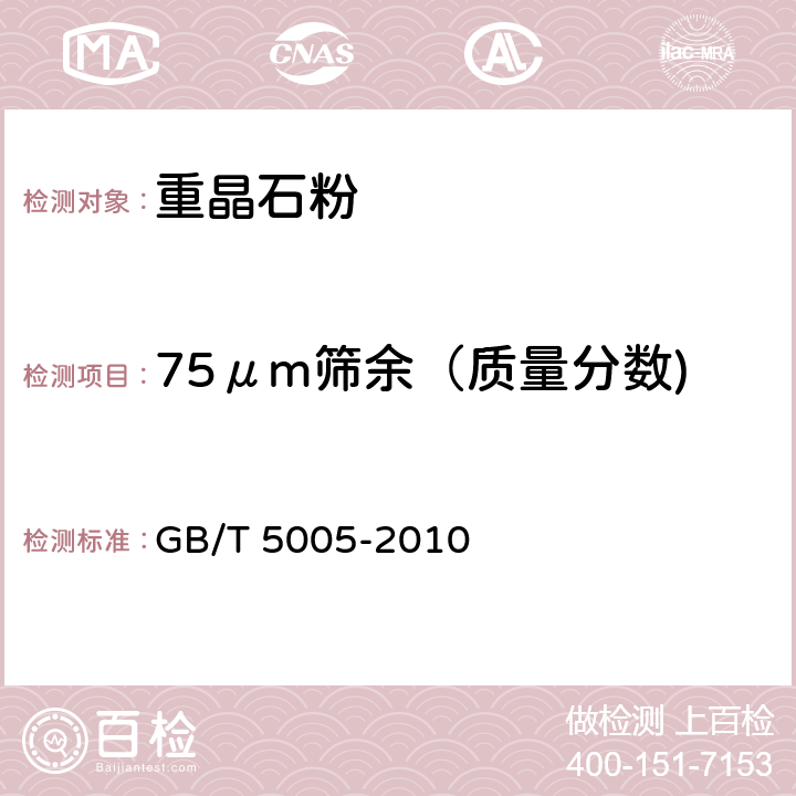 75μm筛余（质量分数) 《钻井液材料规范》 GB/T 5005-2010 3.8-3.10