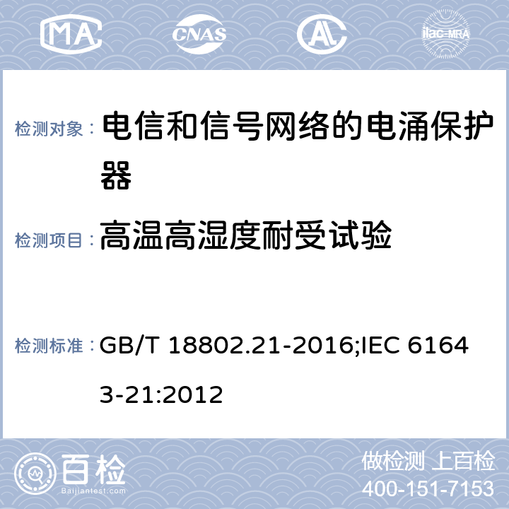 高温高湿度耐受试验 低压电涌保护器（SPD） 第21部分:电信和信号网络的电涌保护器性能要求和试验方法 GB/T 18802.21-2016;IEC 61643-21:2012 6.4.1