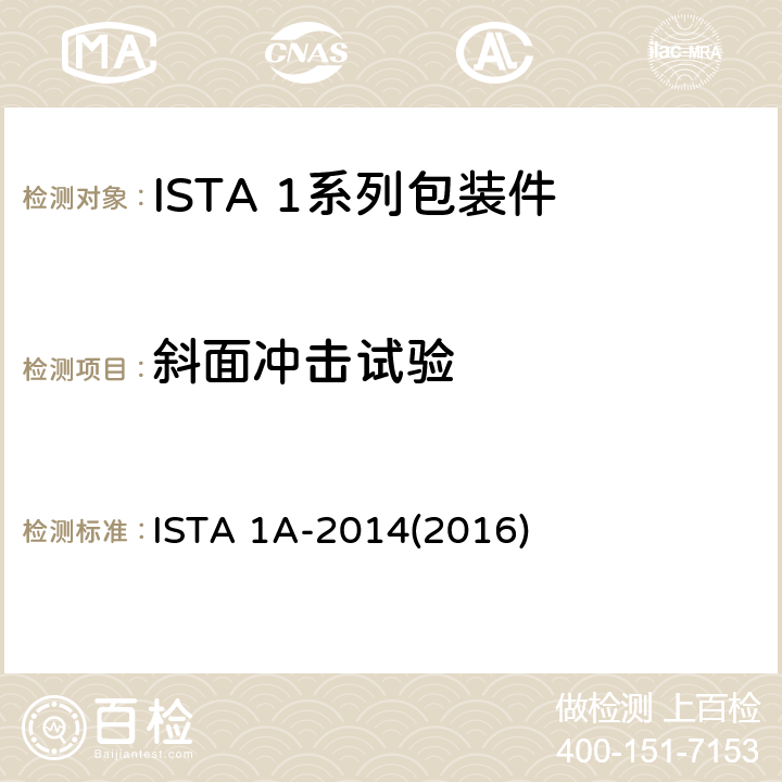 斜面冲击试验 不大于150lb(68kg)包装产品 ISTA 1A-2014(2016) 试验3