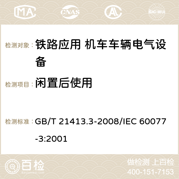 闲置后使用 铁路应用 机车车辆电气设备 第3部分：电工器件 直流断路器规则 GB/T 21413.3-2008/IEC 60077-3:2001 8.2.3