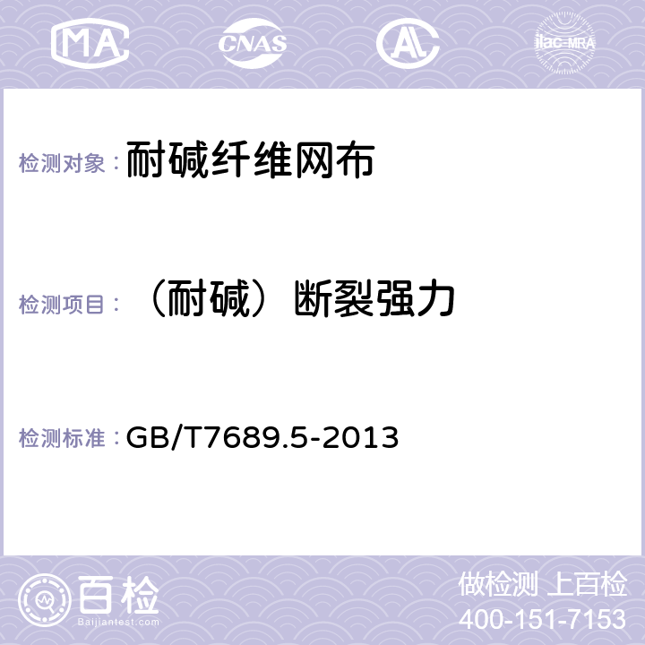 （耐碱）断裂强力 增强材料机织物试验方法 第5部分：玻璃纤维拉伸断裂强力和断裂伸长的测定 GB/T7689.5-2013