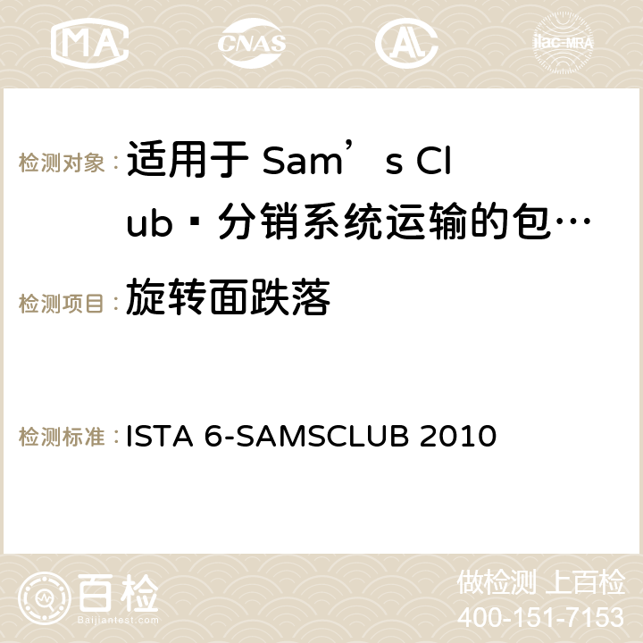 旋转面跌落 ISTA 6-SAMSCLUB 2010 Sam’s Club®分销系统运输的包装件  试验板块3  板块3