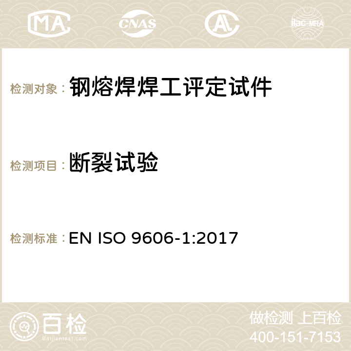 断裂试验 焊工评定试验 熔焊 第1部分：钢 EN ISO 9606-1:2017 Section 6