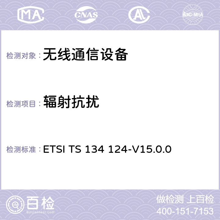 辐射抗扰 UMTS;移动终端及辅助设备的电磁兼容要求 ETSI TS 134 124-V15.0.0 9.2