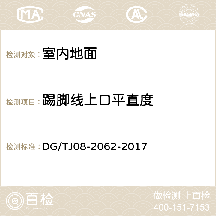 踢脚线上口平直度 TJ 08-2062-2017 《住宅工程套内质量验收规范》 DG/TJ08-2062-2017 5.1.6、5.2.4、5.3.6