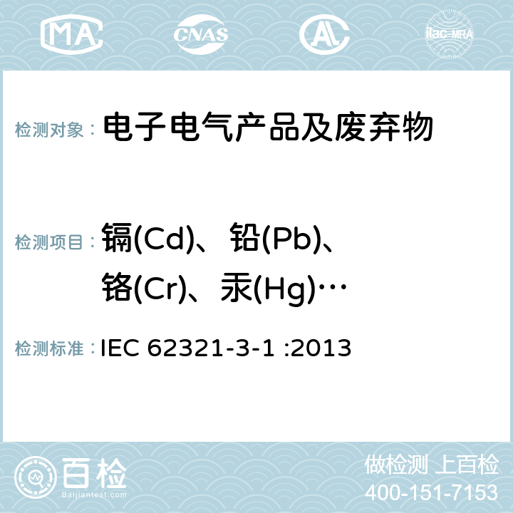 镉(Cd)、铅(Pb)、铬(Cr)、汞(Hg)、溴(Br) 电子电气产品中某些物质的测定--第3-1部分:筛选--x射线荧光光谱法测定铅、汞、镉、总铬和总溴量 IEC 62321-3-1 :2013