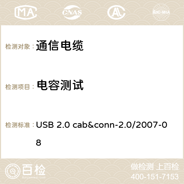 电容测试 USB 2.0 cab&conn-2.0/2007-08 USB 2.0 线缆和连接器测试规范  3