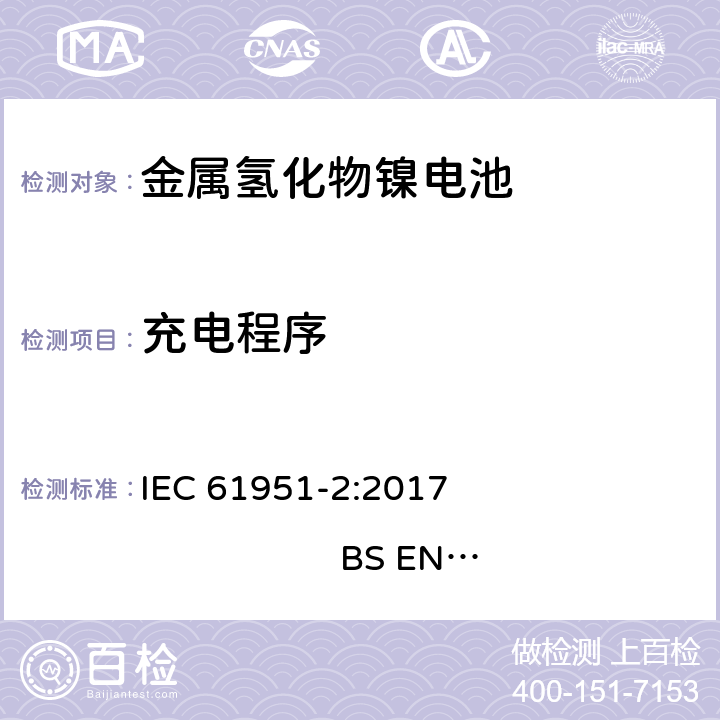 充电程序 含碱性或其他非酸性电解质的蓄电池和蓄电池组-便携式密封单体蓄电池- 第2部分：金属氢化物镍电池 IEC 61951-2:2017 
BS EN 61951-2:2017 7.2