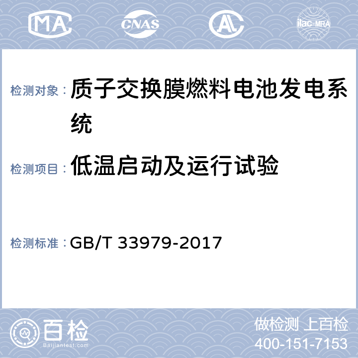 低温启动及运行试验 质子交换膜燃料电池发电系统低温特性测试方法 GB/T 33979-2017 8.4.3