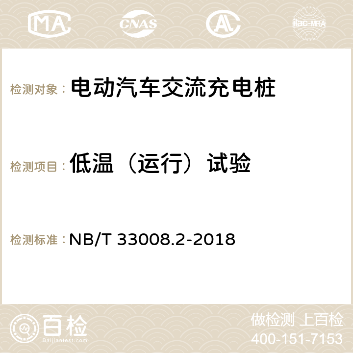 低温（运行）试验 《电动汽车充电设备检验试验规范 第2部分：交流充电桩》 NB/T 33008.2-2018 5.20