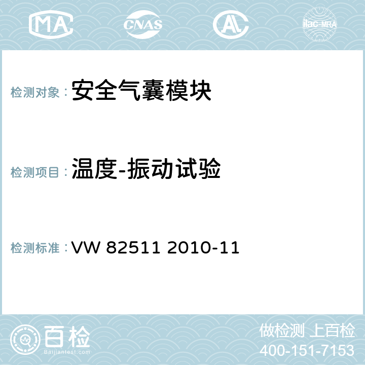 温度-振动试验 气囊系统要求和试验条件 VW 82511 2010-11 8.3.4