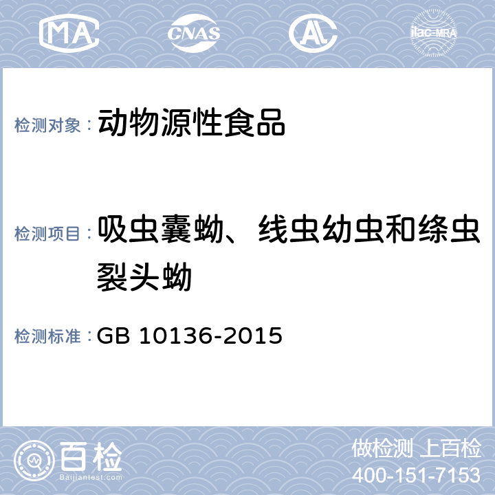 吸虫囊蚴、线虫幼虫和绦虫裂头蚴 GB 10136-2015 食品安全国家标准 动物性水产制品