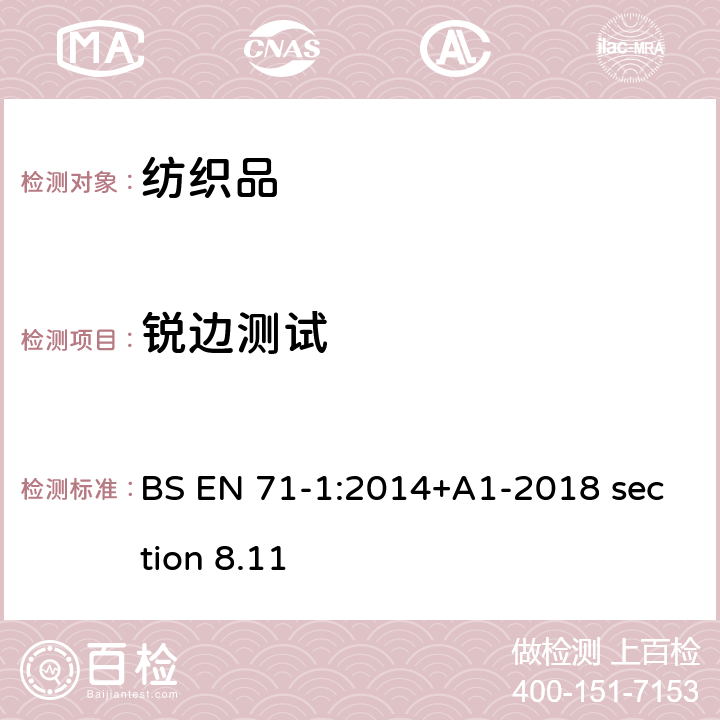 锐边测试 BS EN 71-1:2014  +A1-2018 section 8.11