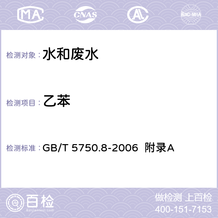 乙苯 生活饮用水标准检验方法 有机物指标 吹脱捕集/气相色谱-质谱法测定挥发性有机化合物 GB/T 5750.8-2006 附录A