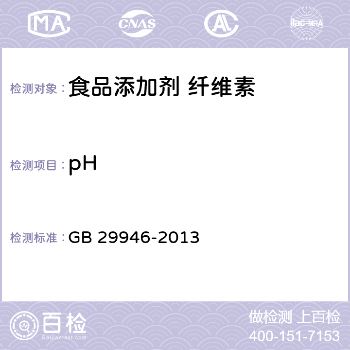pH 食品安全国家标准 食品添加剂 纤维素 GB 29946-2013 A.3