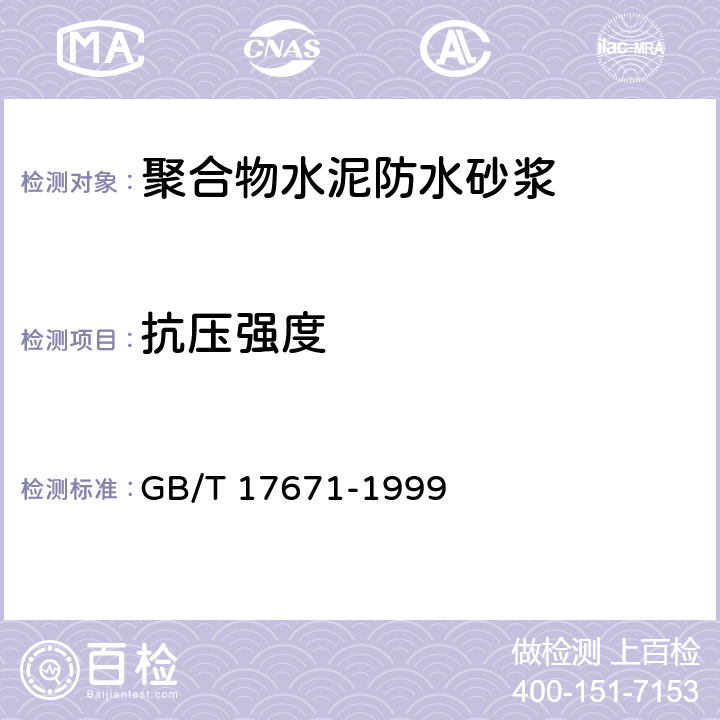 抗压强度 《水泥胶砂强度检验方法（ISO法)》 GB/T 17671-1999 9.3