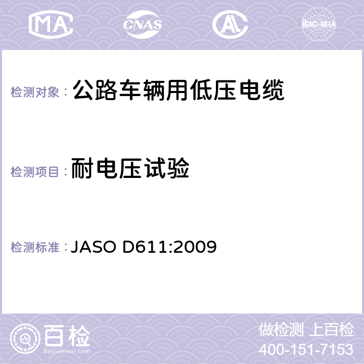 耐电压试验 汽车部件——非屏蔽低压电缆 JASO D611:2009 6.3
