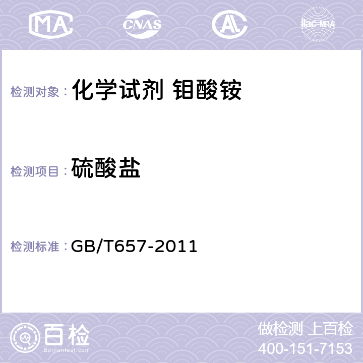 硫酸盐 化学试剂 四水合钼酸铵（钼酸铵） GB/T657-2011 5.8