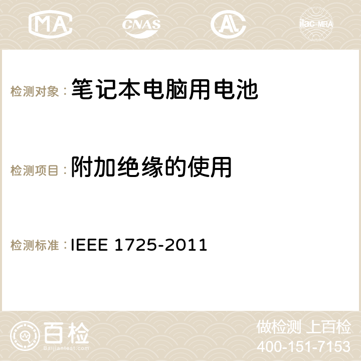 附加绝缘的使用 CTIA符合IEEE 1725电池系统的证明要求 IEEE 1725-2011 4.14