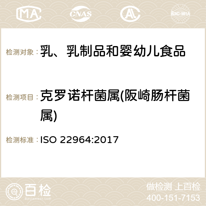 克罗诺杆菌属(阪崎肠杆菌属) 食物链的微生物学 克罗诺菌属检测用并行法 ISO 22964:2017